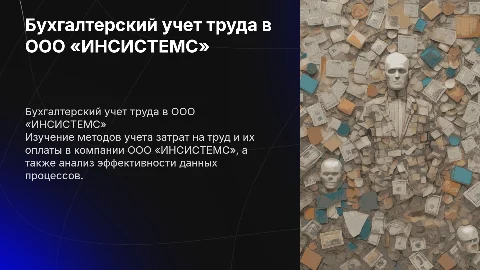 Бухгалтерский учет труда и его оплаты в ООО «ИНСИСТЕМС»