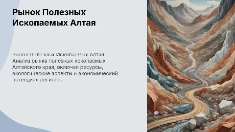 Алтайский край исследования рынка полезных ископаемых ресурсов