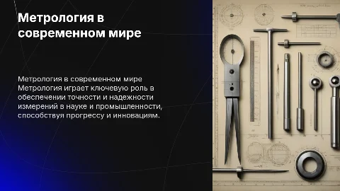 Метрология в современном мире