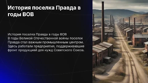 История поселка Правда в годы ВОВ и его предприятия