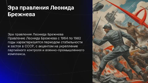 Правление Брежнева