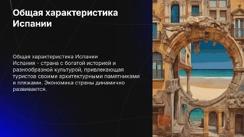 Общая характеристика Испании