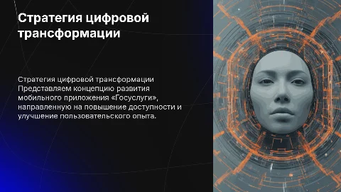 Стратегия цифровой трансформации «Мобильное приложение «Госуслуги»