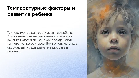 Причины аномального развития ребенка и температурные факторы