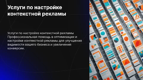 презентация услуг специалиста по настройке контекстной рекламы