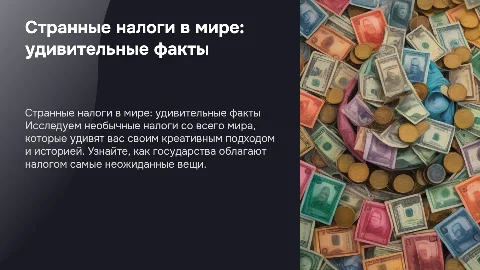 странные налоги в мире
