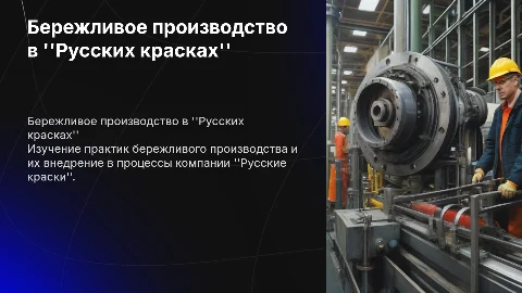 Бережливое производство тема Компания (Русские краски)