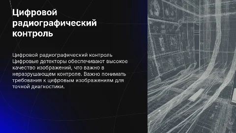 Цифровой радиографический контроль и требования к изображениям