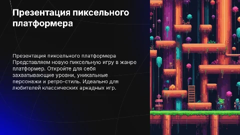Презентация пиксельной игры в жанре платформер