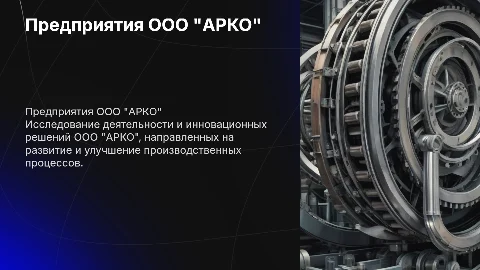 предприятия ООО "АРКО"