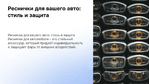 реснички для автомобиля