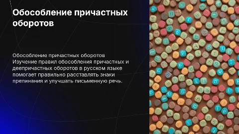 Правила обособления причастного и деепричастного оборота