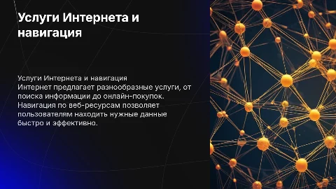 Услуги сети Интернет, навигация по Веб-ресурсам