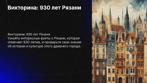 Викториная на тему " 930-ти летия города Рязань"