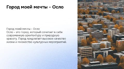 Город моей мечты - Осло