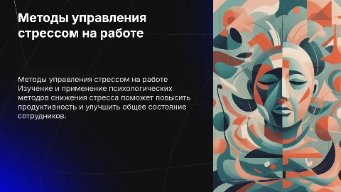 Психологические методы управления стрессом на работе