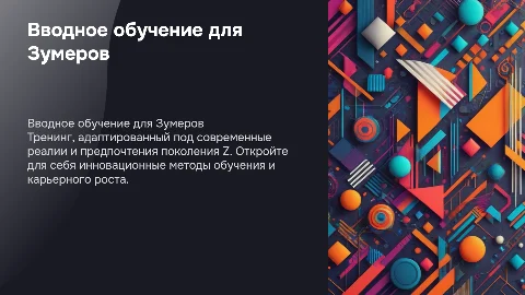 Вводное обучение для Зумеров: инновационные методы адаптации