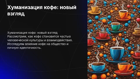 Хуманизация кофе