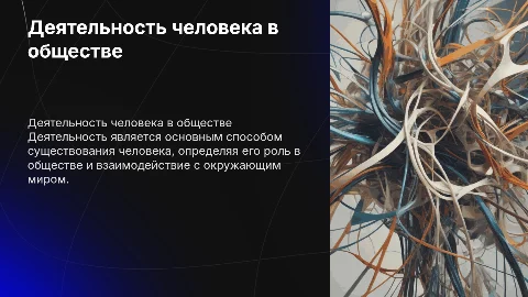 Деятельность,как способ существования людей