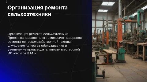 Проект организации работ в мастерской по ремонту техники