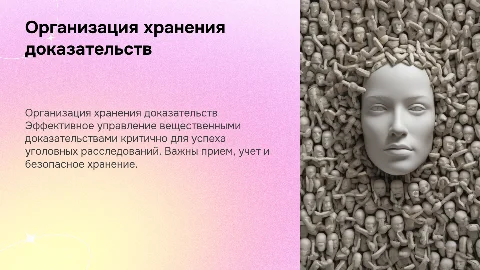 Прием, учет и организация хранения вещественных доказательств
