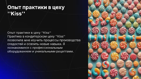 Как прошла моя практика в кондитерском цеху "Kiss"