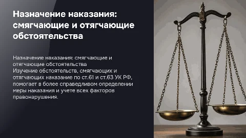Назначение наказания: смягчающие и отягчающие обстоятельства