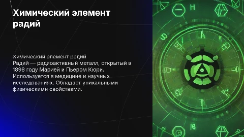 Химический элемент радий