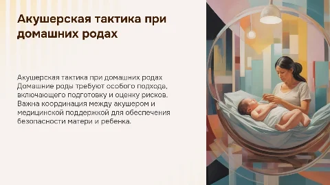 Акушерская тактика при домашних родах