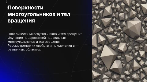 поверхностей правильных многоугольников и тел вращения