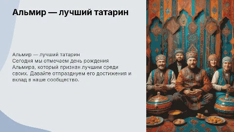 Альмир лучший татар и у него день рождение