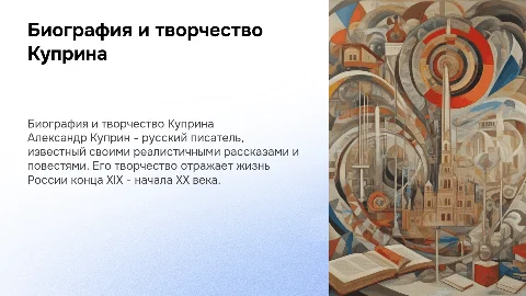 Биография и творчество Александра Ивановича Куприна