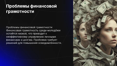 Проблемы финансовой грамотности среди молодёжи