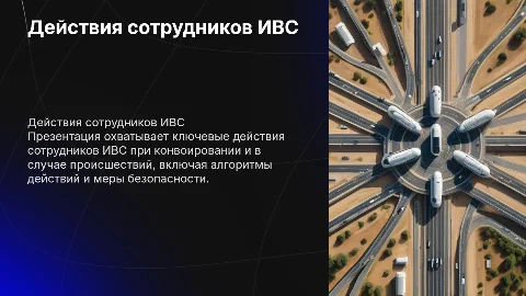 Действия сотрудников ИВС при конвоировании и происшествии