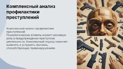 Психологические особенности профилактики преступлений