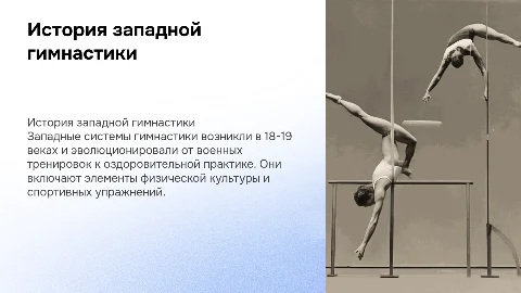 Возникновение и развитие западных систем гимнастики