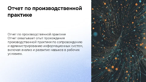 Отчет о прохождении производственной практики по ИТ