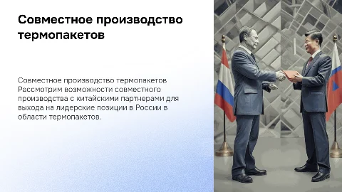 Совместное производство термопакетов с китайцами в России
