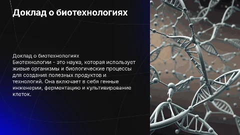 Доклад на тему биотехнологии