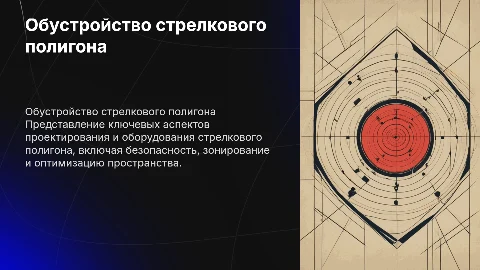 Обустройство стрелкового полигона