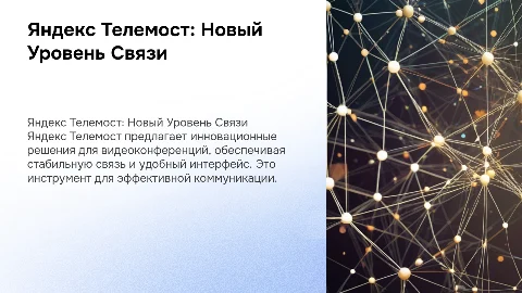 яндекс телемост