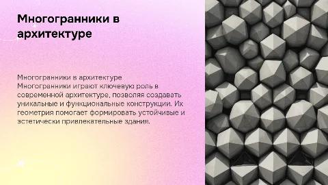 Многогранники в архитектуре