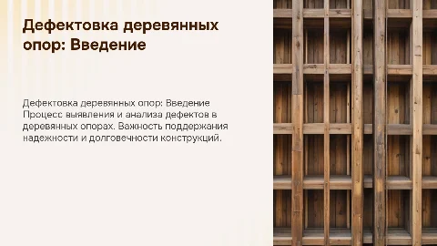 Дефектовка деревянных опор