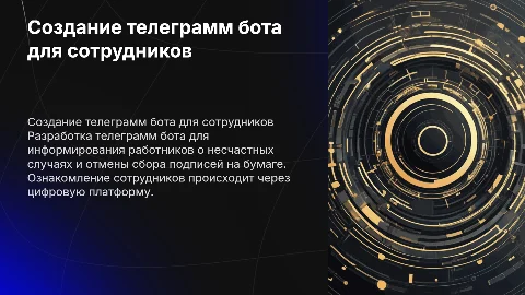 Создание телеграмм бота для информирования работников