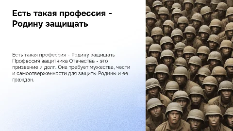 Есть такая профессия - Родину защищать