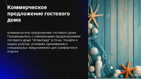 Коммерческое предложение гостевого дома "Атлантида" в Сочи
