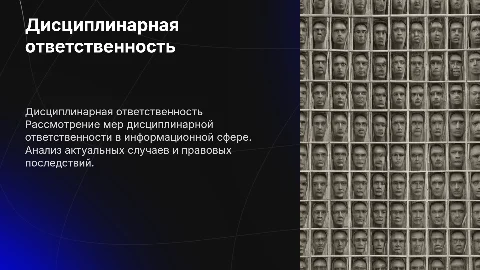 Дисциплинарная ответственность в информационной сфере