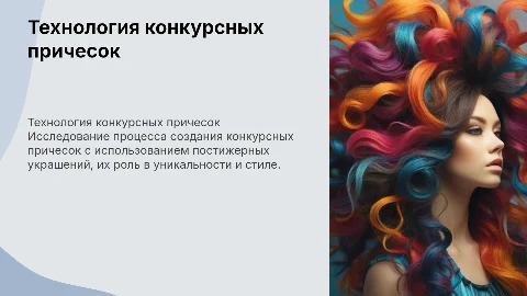 Описание технологического процесса конкурсных причесок