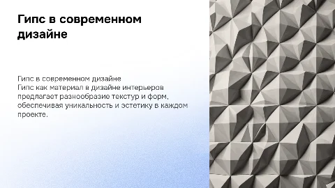 гипс и его виды в дизайне