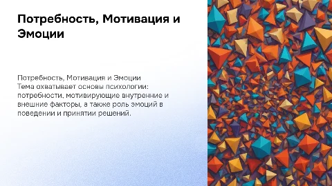 Потребность, Мотивация и Эмоции: Определения и Виды
